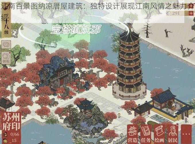 江南百景图纳凉厝屋建筑：独特设计展现江南风情之魅力介绍