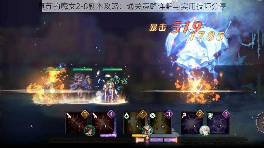 复苏的魔女2-8副本攻略：通关策略详解与实用技巧分享