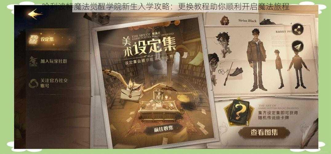 哈利波特魔法觉醒学院新生入学攻略：更换教程助你顺利开启魔法旅程