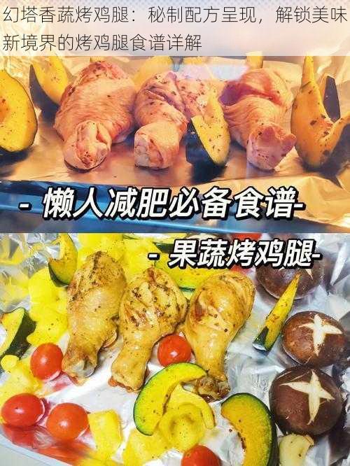 幻塔香蔬烤鸡腿：秘制配方呈现，解锁美味新境界的烤鸡腿食谱详解