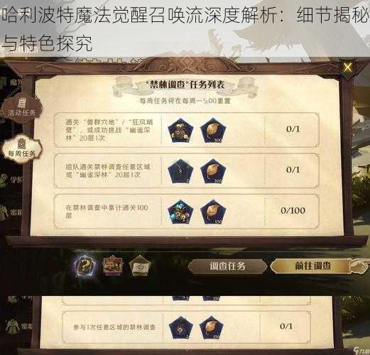 哈利波特魔法觉醒召唤流深度解析：细节揭秘与特色探究