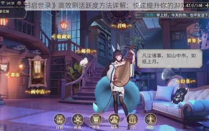 《幻书启世录》高效刷活跃度方法详解：快速提升你的游戏体验