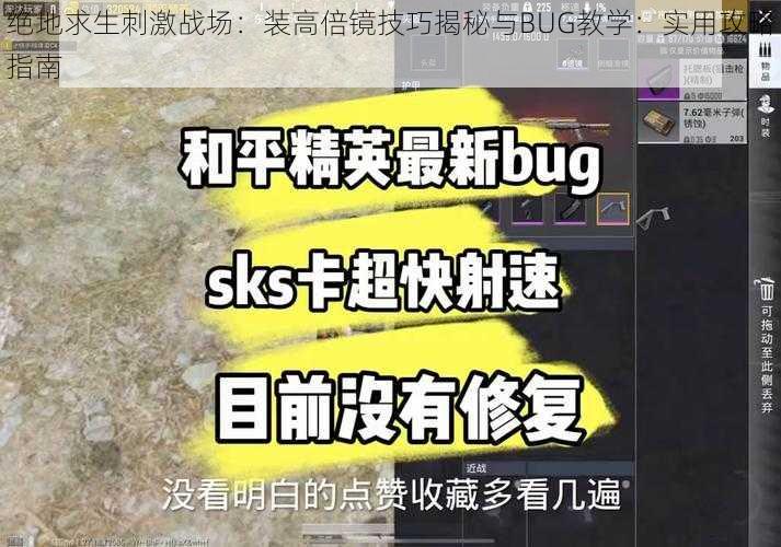 绝地求生刺激战场：装高倍镜技巧揭秘与BUG教学：实用攻略指南