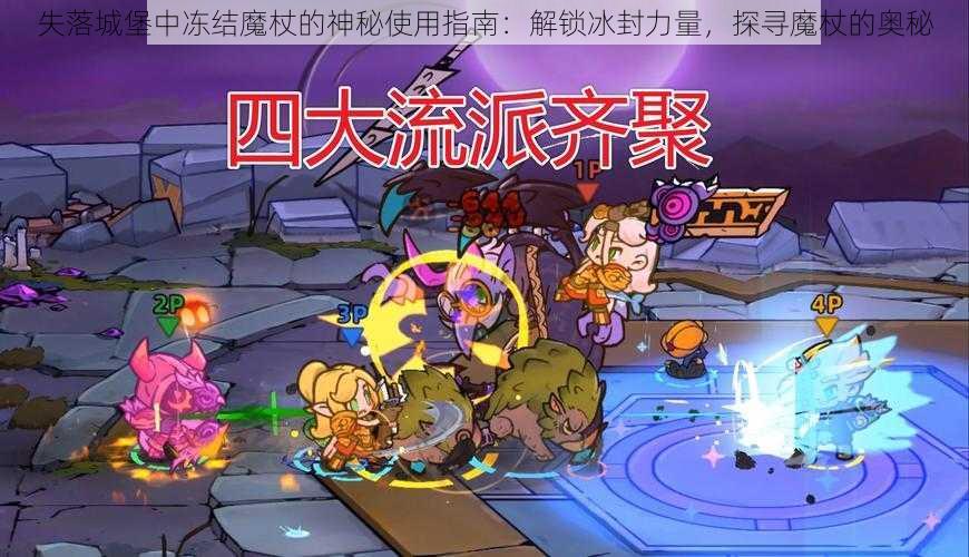 失落城堡中冻结魔杖的神秘使用指南：解锁冰封力量，探寻魔杖的奥秘