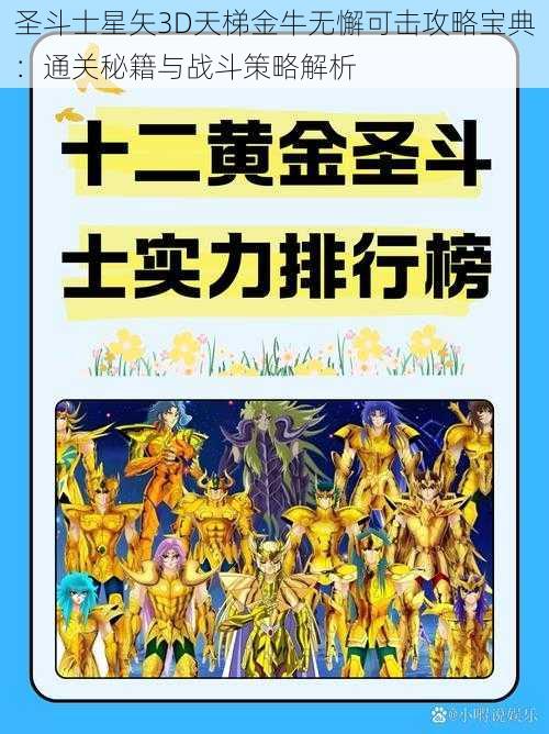 圣斗士星矢3D天梯金牛无懈可击攻略宝典：通关秘籍与战斗策略解析