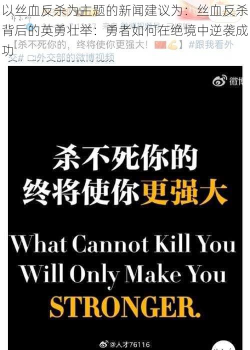 以丝血反杀为主题的新闻建议为：丝血反杀背后的英勇壮举：勇者如何在绝境中逆袭成功