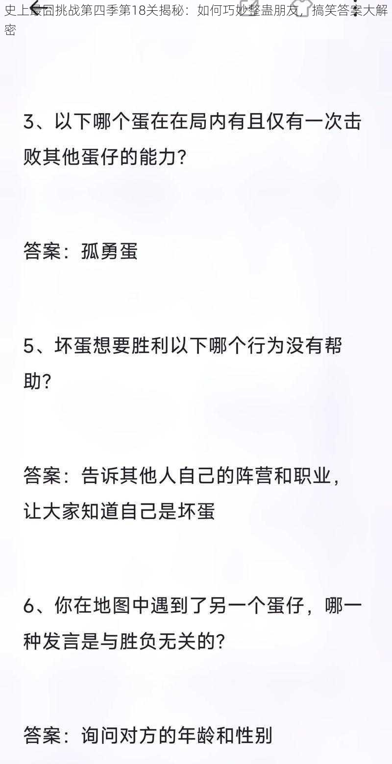 史上最囧挑战第四季第18关揭秘：如何巧妙整蛊朋友，搞笑答案大解密