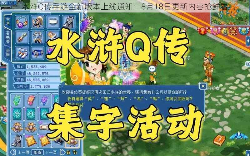 水浒Q传手游全新版本上线通知：8月18日更新内容抢鲜看