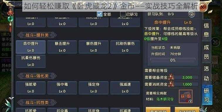 如何轻松赚取《卧虎藏龙2》金币——实战技巧全解析