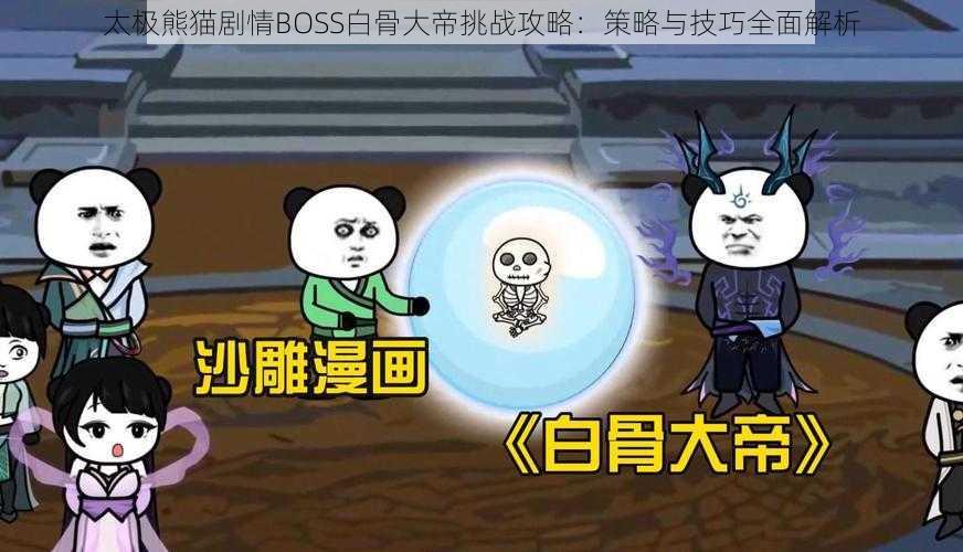 太极熊猫剧情BOSS白骨大帝挑战攻略：策略与技巧全面解析