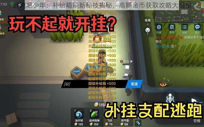 逃跑吧少年：补给箱刷新秘技揭秘，高额金币获取攻略大揭秘