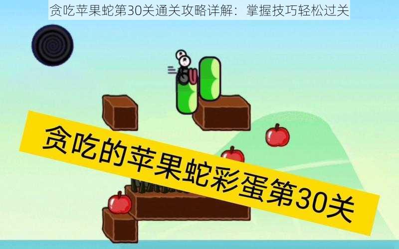 贪吃苹果蛇第30关通关攻略详解：掌握技巧轻松过关