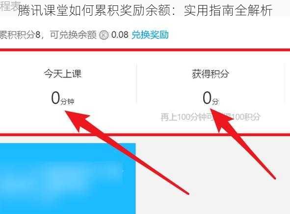 腾讯课堂如何累积奖励余额：实用指南全解析