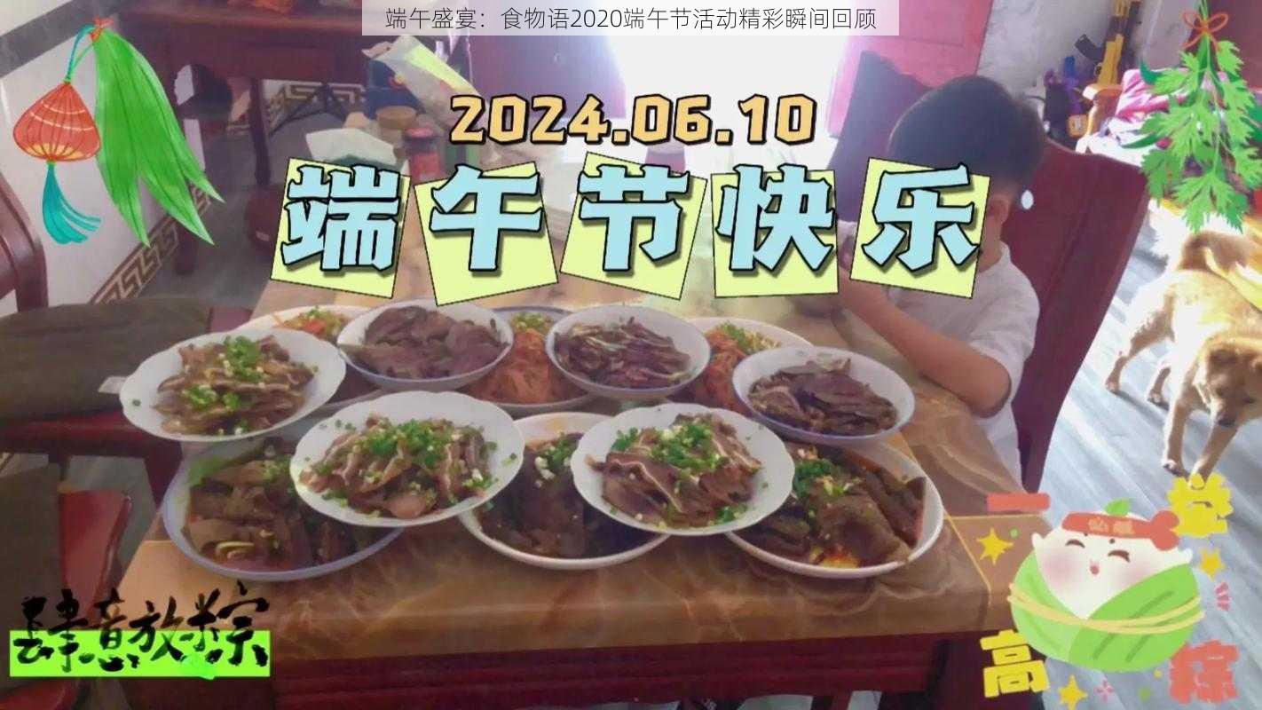 端午盛宴：食物语2020端午节活动精彩瞬间回顾