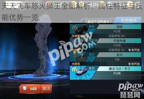 天天飞车怒火狮王全面解析：属性特征与技能优势一览