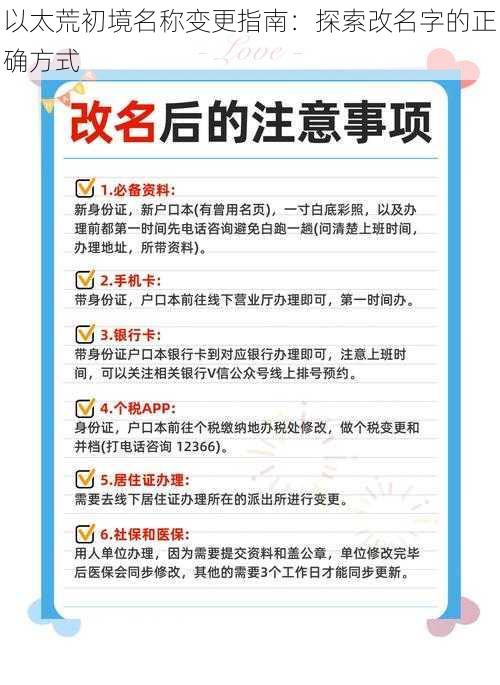 以太荒初境名称变更指南：探索改名字的正确方式