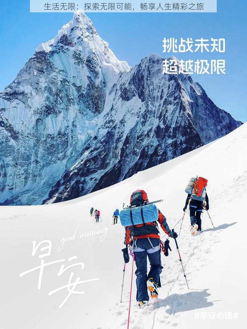 生活无限：探索无限可能，畅享人生精彩之旅