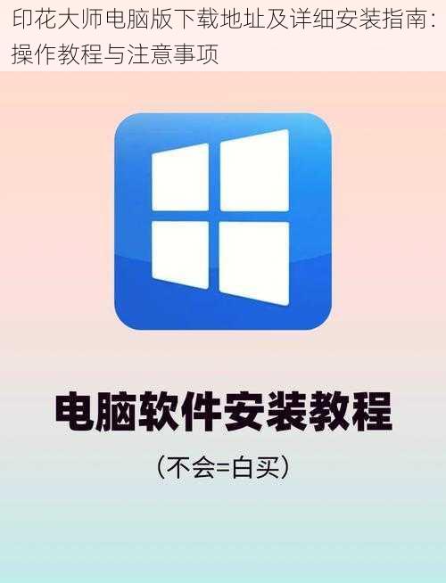 印花大师电脑版下载地址及详细安装指南：操作教程与注意事项