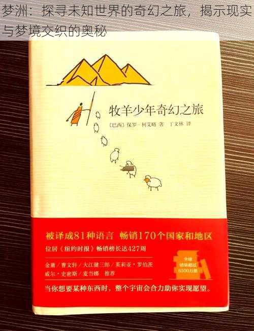 梦洲：探寻未知世界的奇幻之旅，揭示现实与梦境交织的奥秘