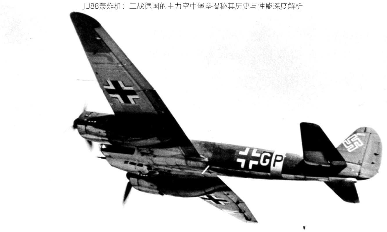 JU88轰炸机：二战德国的主力空中堡垒揭秘其历史与性能深度解析