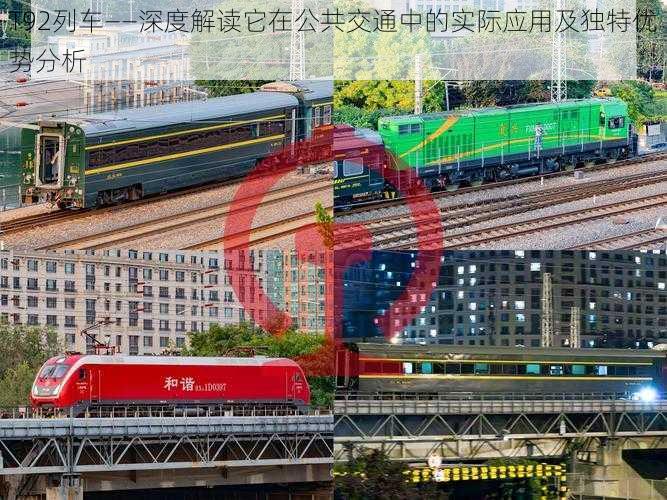 T92列车——深度解读它在公共交通中的实际应用及独特优势分析