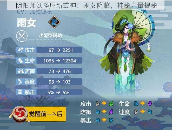 阴阳师妖怪屋新式神：雨女降临，神秘力量揭秘