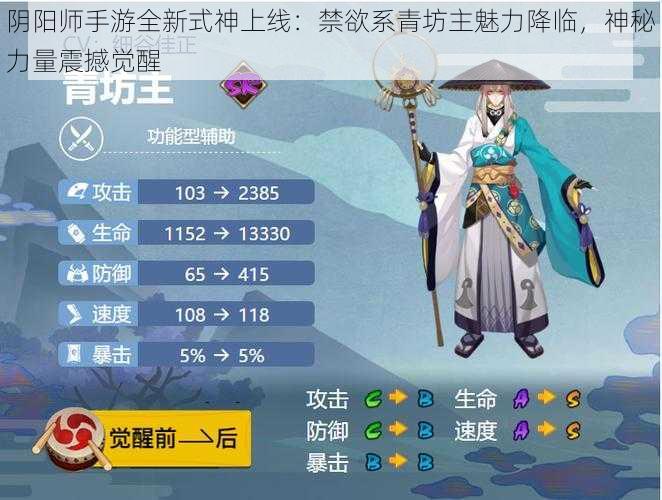 阴阳师手游全新式神上线：禁欲系青坊主魅力降临，神秘力量震撼觉醒