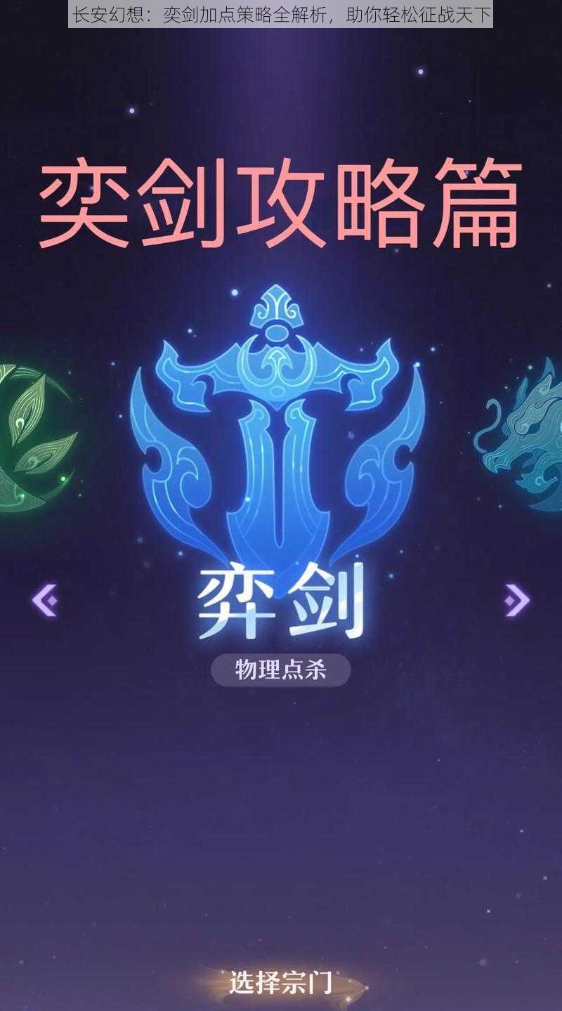 长安幻想：奕剑加点策略全解析，助你轻松征战天下