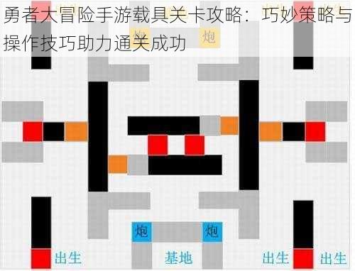 勇者大冒险手游载具关卡攻略：巧妙策略与操作技巧助力通关成功