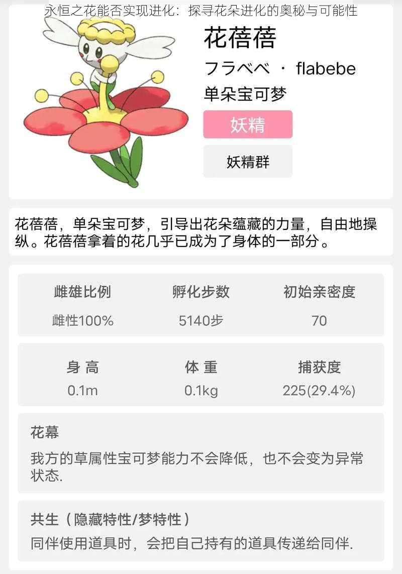 永恒之花能否实现进化：探寻花朵进化的奥秘与可能性