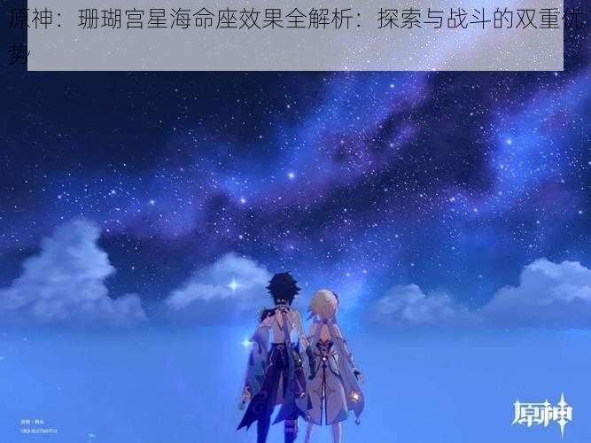 原神：珊瑚宫星海命座效果全解析：探索与战斗的双重优势