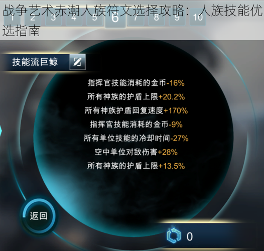 战争艺术赤潮人族符文选择攻略：人族技能优选指南