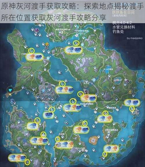 原神灰河渡手获取攻略：探索地点揭秘渡手所在位置获取灰河渡手攻略分享