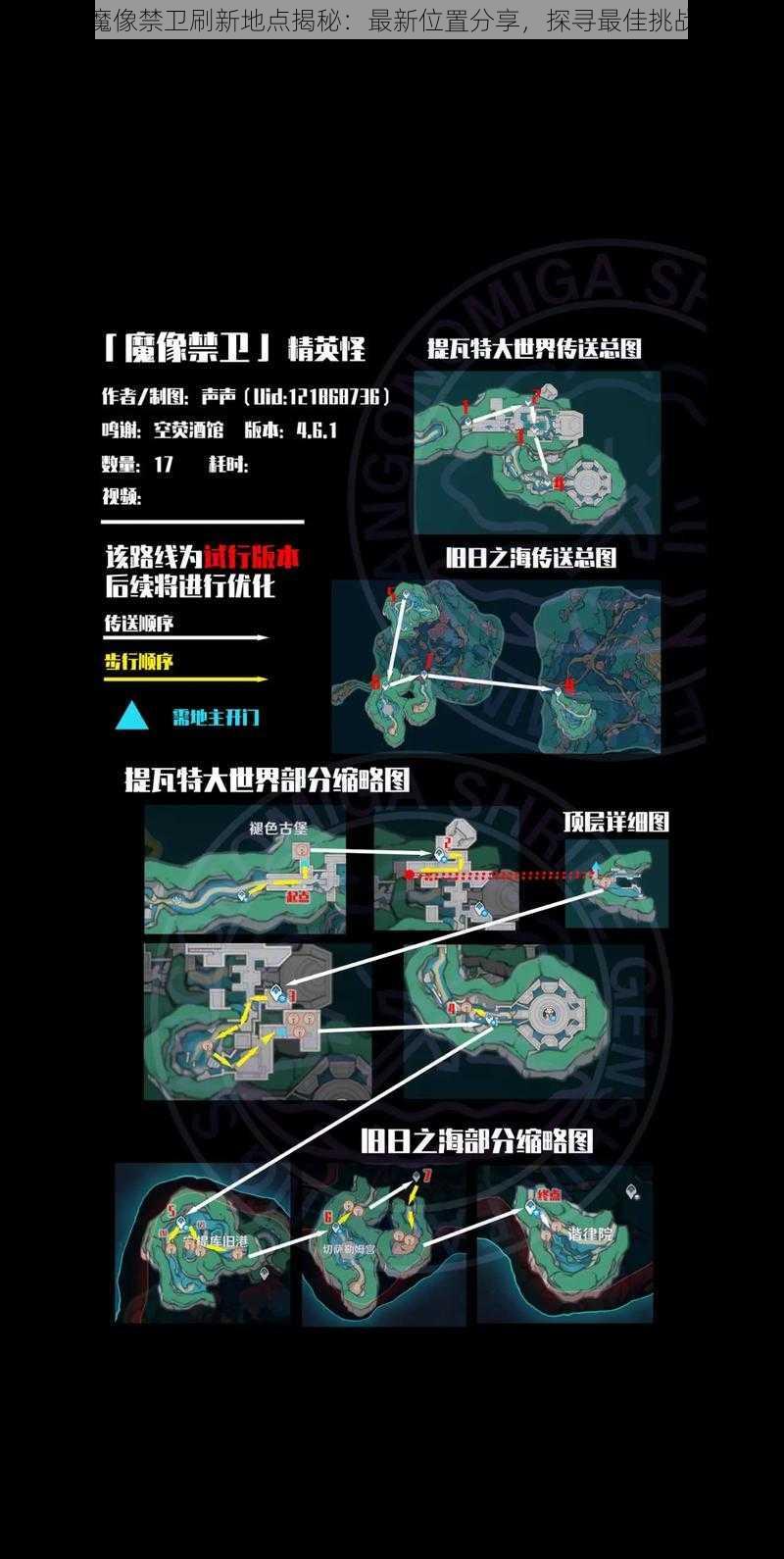 原神魔像禁卫刷新地点揭秘：最新位置分享，探寻最佳挑战路线