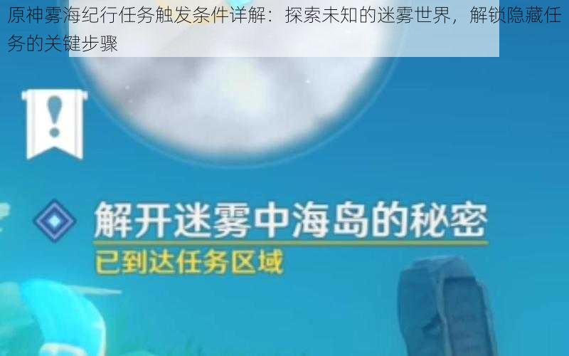 原神雾海纪行任务触发条件详解：探索未知的迷雾世界，解锁隐藏任务的关键步骤