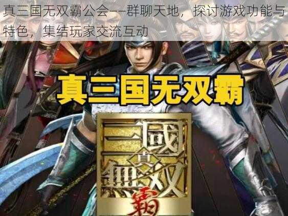 真三国无双霸公会——群聊天地，探讨游戏功能与特色，集结玩家交流互动