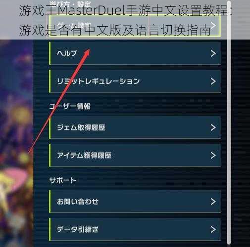 游戏王MasterDuel手游中文设置教程：游戏是否有中文版及语言切换指南