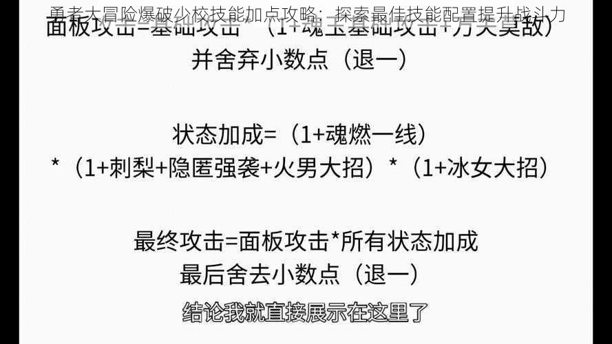 勇者大冒险爆破少校技能加点攻略：探索最佳技能配置提升战斗力