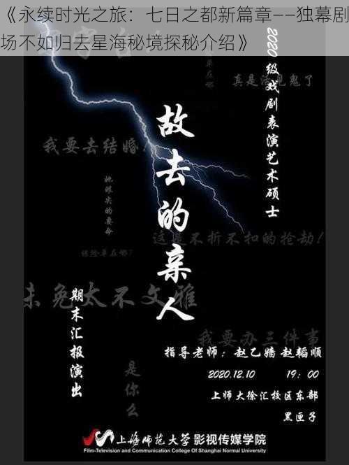 《永续时光之旅：七日之都新篇章——独幕剧场不如归去星海秘境探秘介绍》