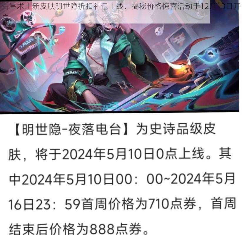 占星术士新皮肤明世隐折扣礼包上线，揭秘价格惊喜活动于12月13日开启