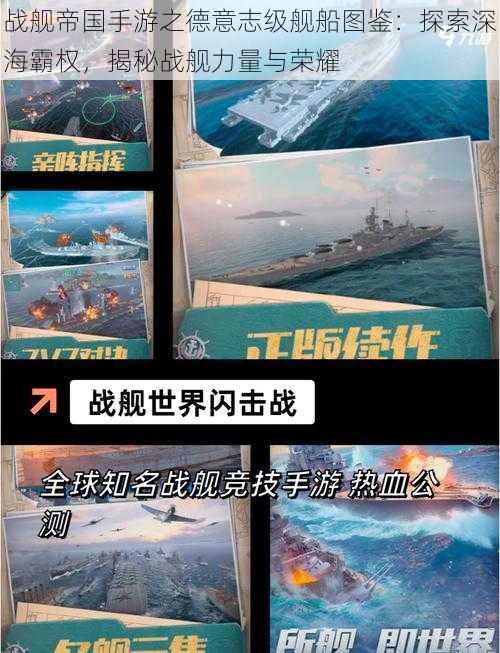 战舰帝国手游之德意志级舰船图鉴：探索深海霸权，揭秘战舰力量与荣耀