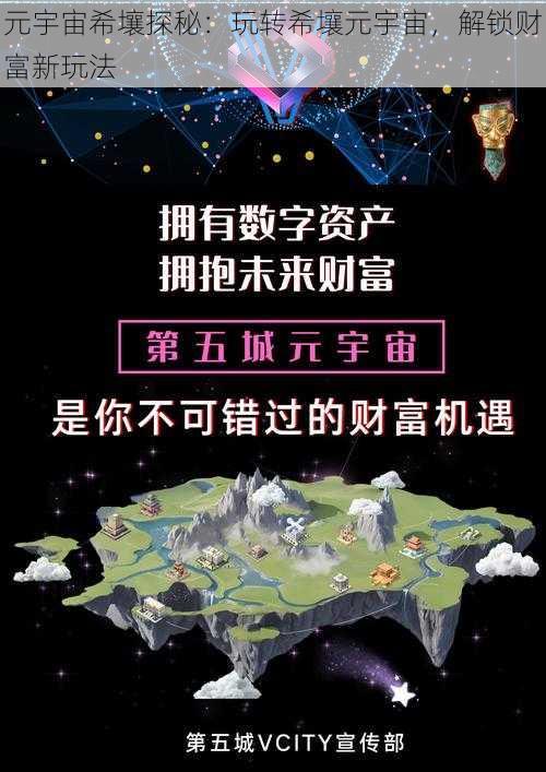 元宇宙希壤探秘：玩转希壤元宇宙，解锁财富新玩法