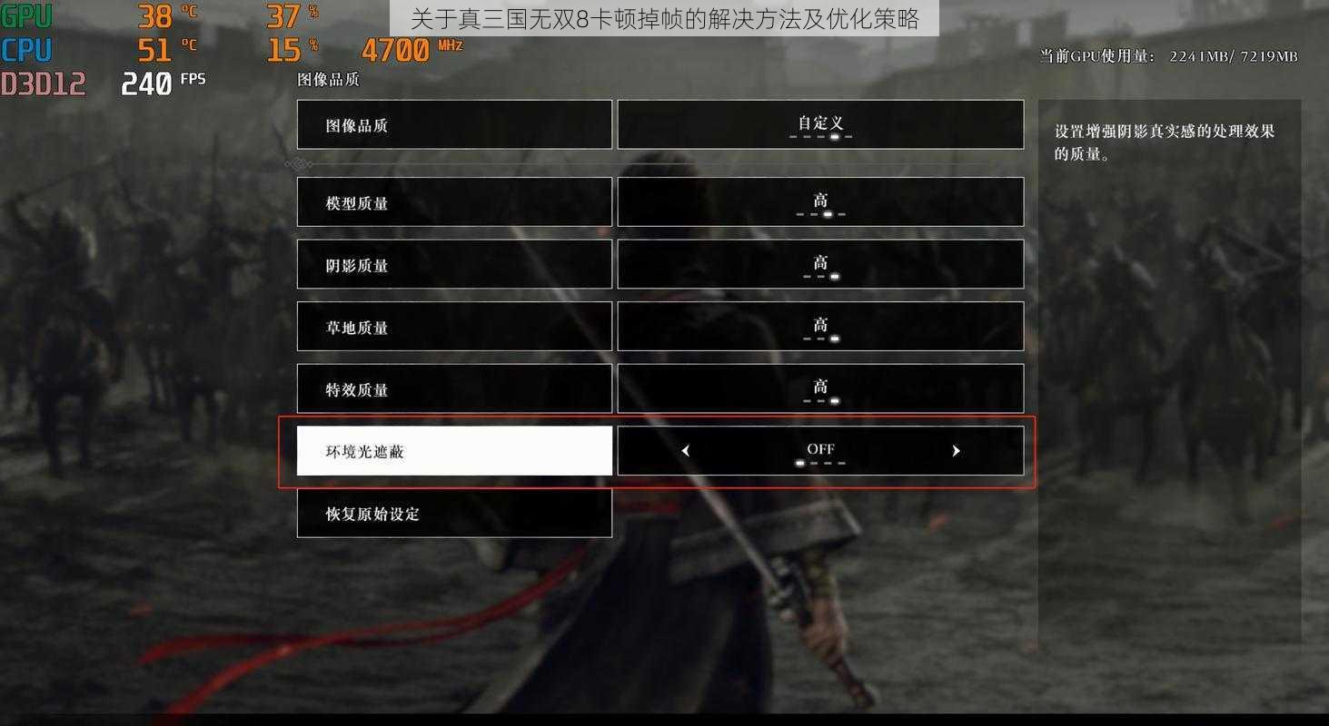 关于真三国无双8卡顿掉帧的解决方法及优化策略