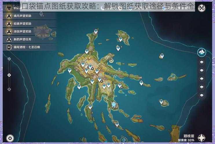 原神口袋锚点图纸获取攻略：解锁图纸获取途径与条件全解析