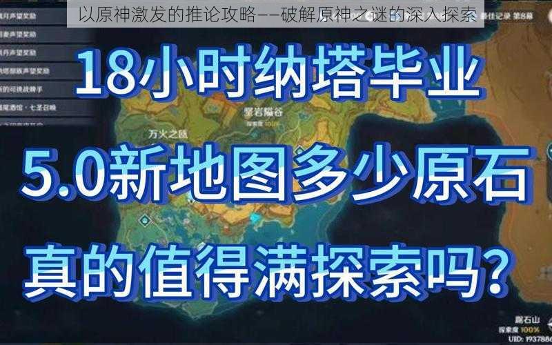 以原神激发的推论攻略——破解原神之谜的深入探索