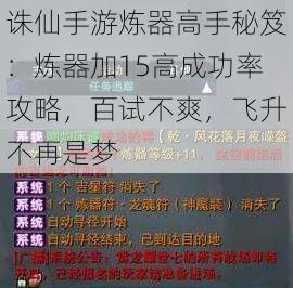 诛仙手游炼器高手秘笈：炼器加15高成功率攻略，百试不爽，飞升不再是梦