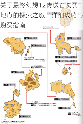 关于最终幻想12传送石购买地点的探索之旅：详细攻略与购买指南